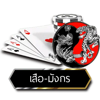  สูตรการเล่นเกม เสือ - มังกรออนไลน์
