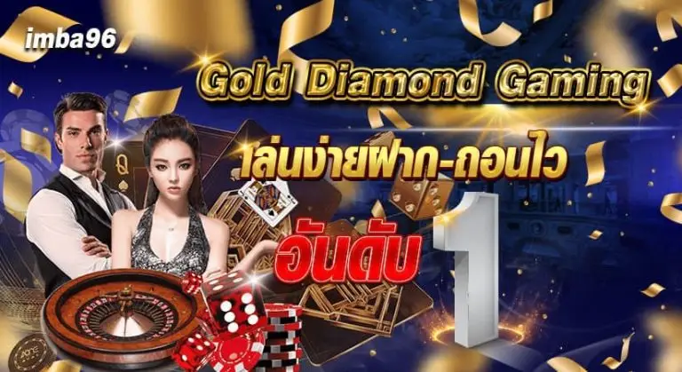 Gold Diamond Gaming เล่นง่ายฝากถอนไวอันดับ 1