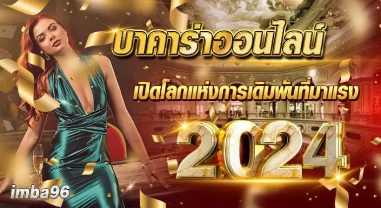 บาคาร่า ออนไลน์ เปิดโลกแห่งการเดิมพันที่มาแรง2024