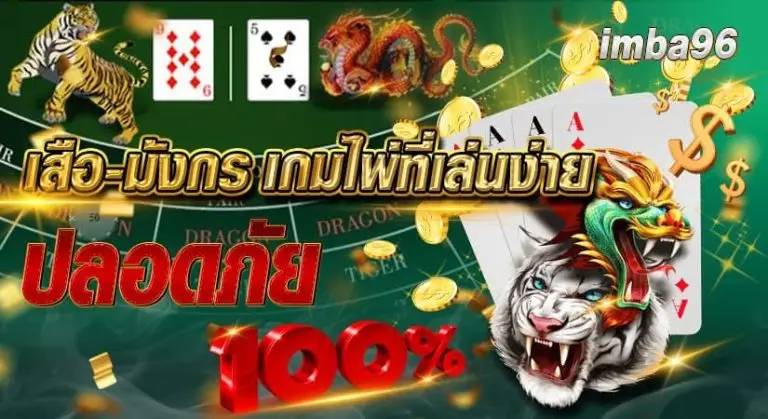 เสือมังกร เกมไพ่ที่เล่นง่าย ปลอดภัย 100%