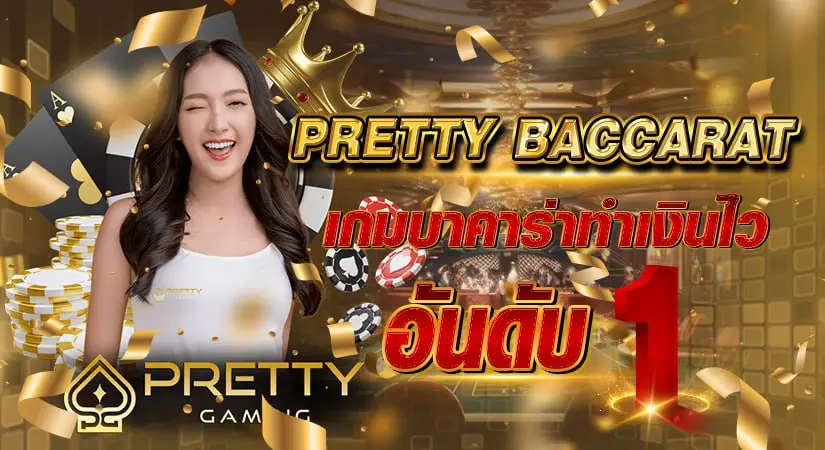 pretty baccarat เกมบาคาร่าทำเงินไว อันดับ 1