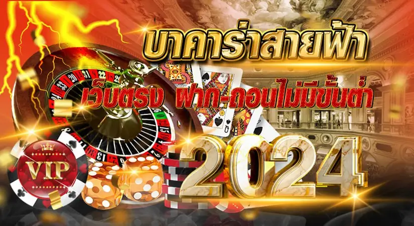 บาคาร่าสายฟ้า เว็บตรง ฝากถอนไม่มีขั้นต่ำ 2024