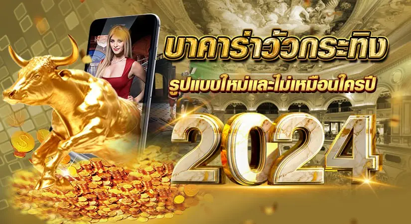 บาคาร่าวัวกระทิง รูปแบบใหม่และไม่เหมือนใคร ปี 2024