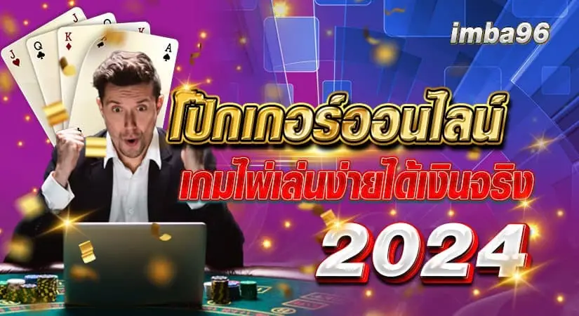 โป๊กเกอร์ออนไลน์ เกมไพ่เล่นง่ายได้เงินจริง2024