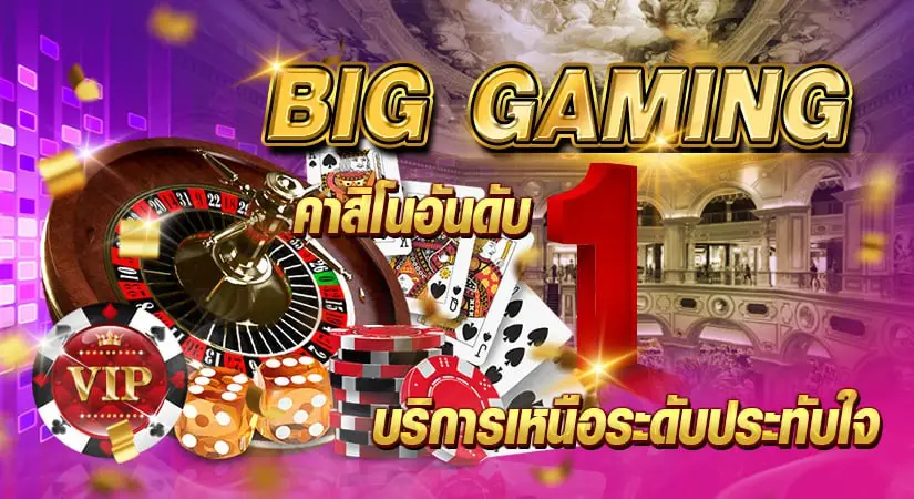 Big Gaming คาสิโนอันดับ 1 บริการเหนือระดับประทับใจ