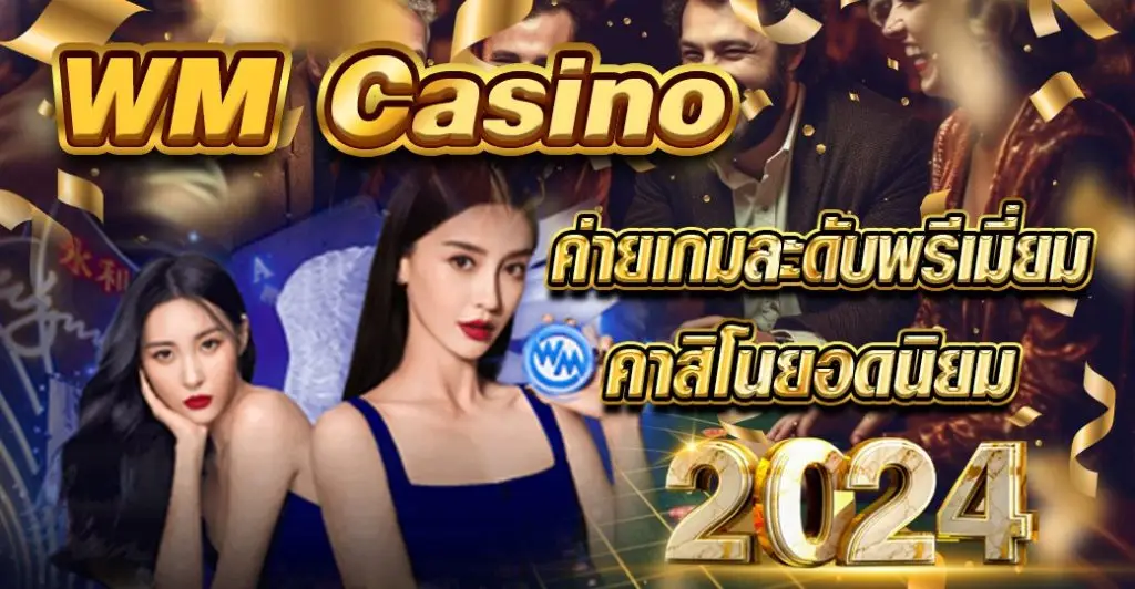 wm casino ค่ายเกมละดับพรีเมี่ยม คาสิโนยอดนิยม 2024