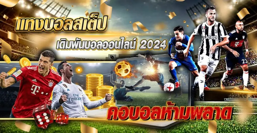 แทงบอลสเต็ป เดิมพันบอลออนไลน์ 2024 คอบอลห้ามพลาด