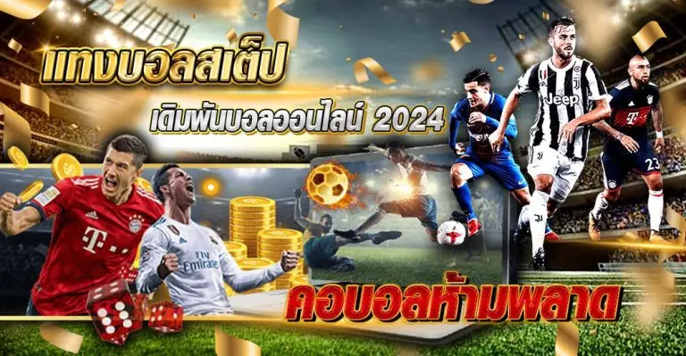 แทงบอลสเต็ป เดิมพันบอลออนไลน์ 2024 คอบอลห้ามพลาด