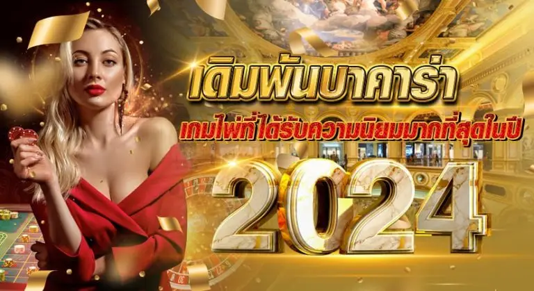 เดิมพันบาคาร่า เกมไพ่ที่ได้รับความนิยมมากที่สุดในปี 2024