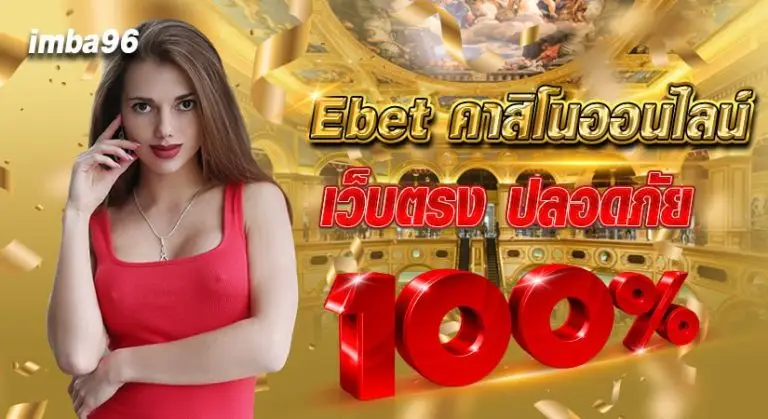 Ebet คาสิโนออนไลน์ เว็บตรง ปลอดภัย 100%