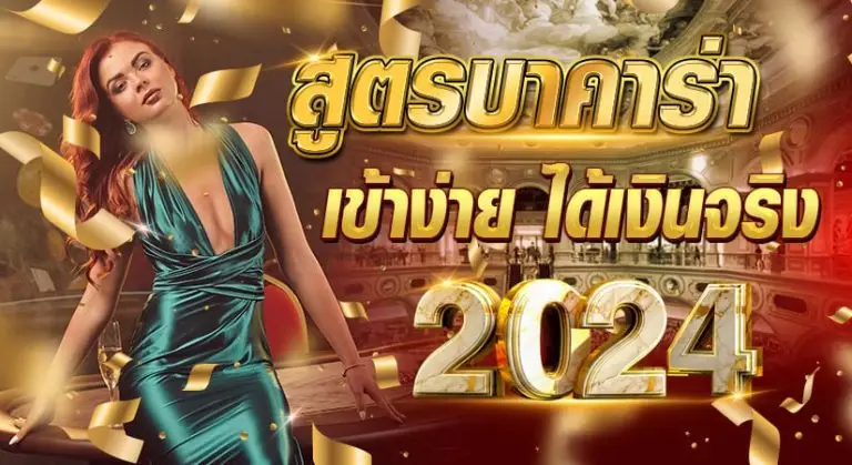 สูตรบาคาร่า เข้าง่าย ได้เงินจริง 2024